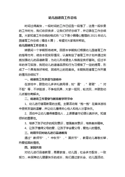 2021年幼儿园德育工作总结（精选6篇）