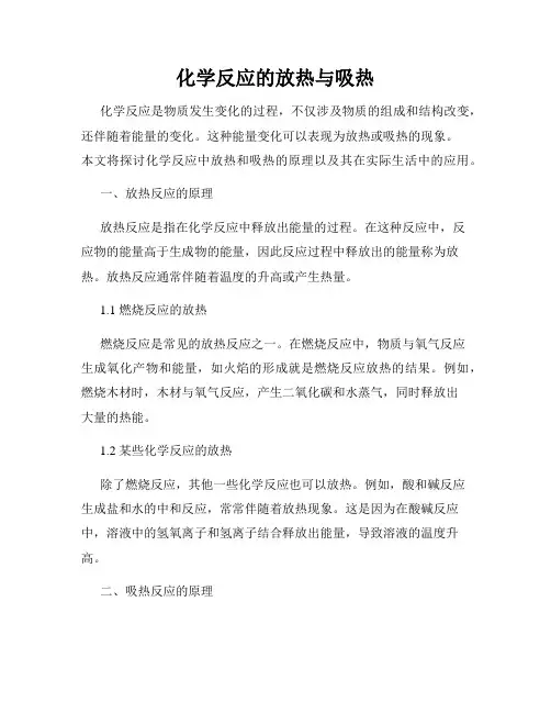 化学反应的放热与吸热