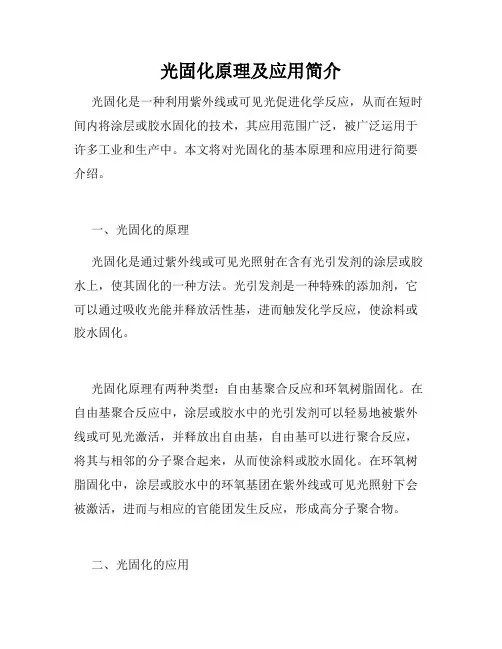 光固化原理及应用简介