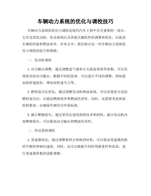 车辆动力系统的优化与调校技巧