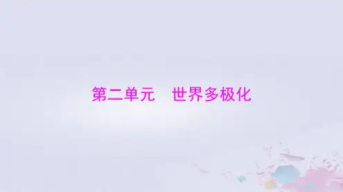 2024届高考政治一轮总复习第五部分选择性必修1第二单元世界多极化课件