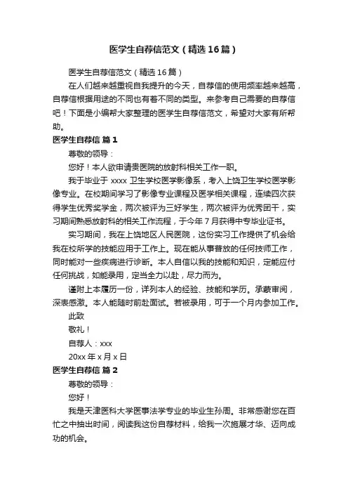 医学生自荐信范文（精选16篇）
