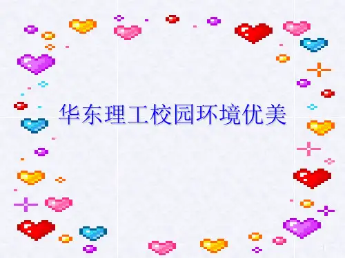 华东理工大学PPT精品文档
