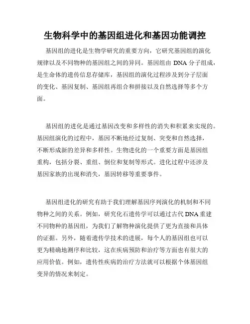 生物科学中的基因组进化和基因功能调控