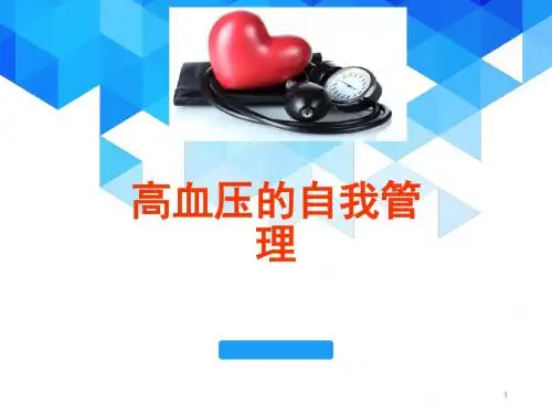 高血压的自我管理PPT医学课件