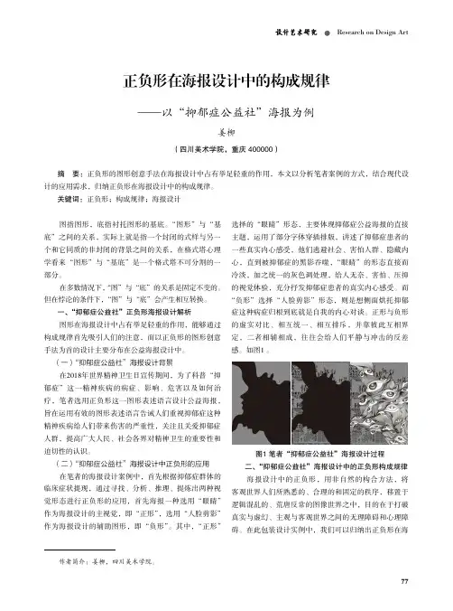 正负形在海报设计中的构成规律——以“抑郁症公益社”海报为例