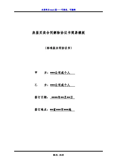 房屋买卖合同解除协议书简易模板(标准版)