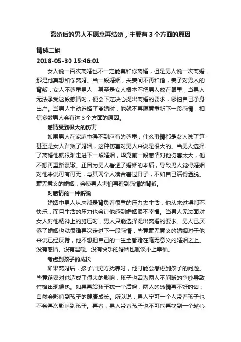 离婚后的男人不愿意再结婚，主要有3个方面的原因