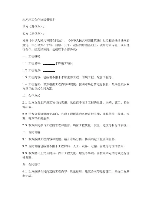 水库施工合作协议书范本