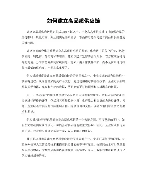 如何建立高品质供应链