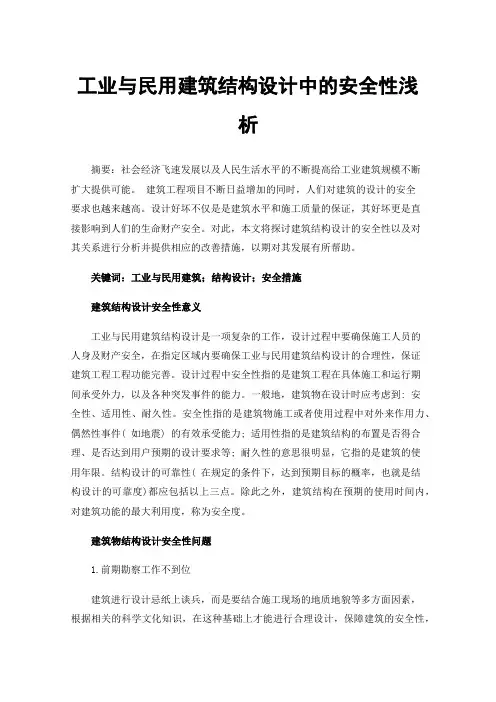 工业与民用建筑结构设计中的安全性浅析