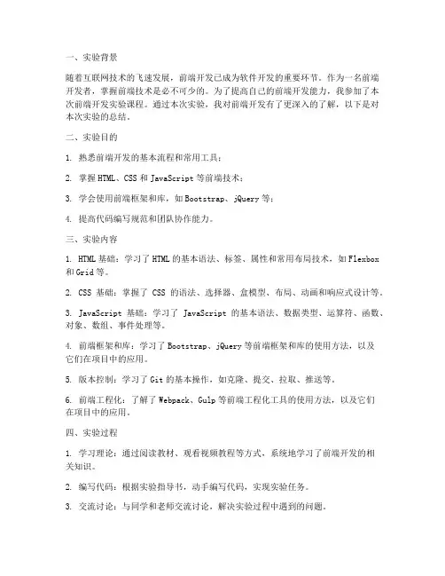 前端开发实验报告总结