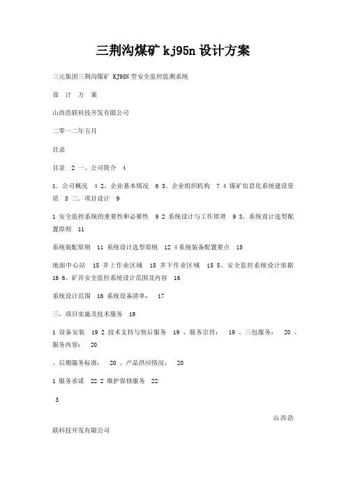 三荆沟煤矿kj95n设计方案