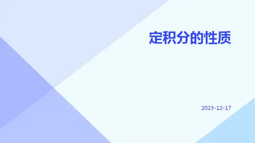定积分的性质