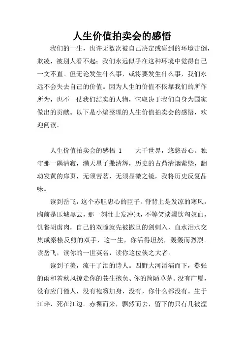 人生价值拍卖会的感悟