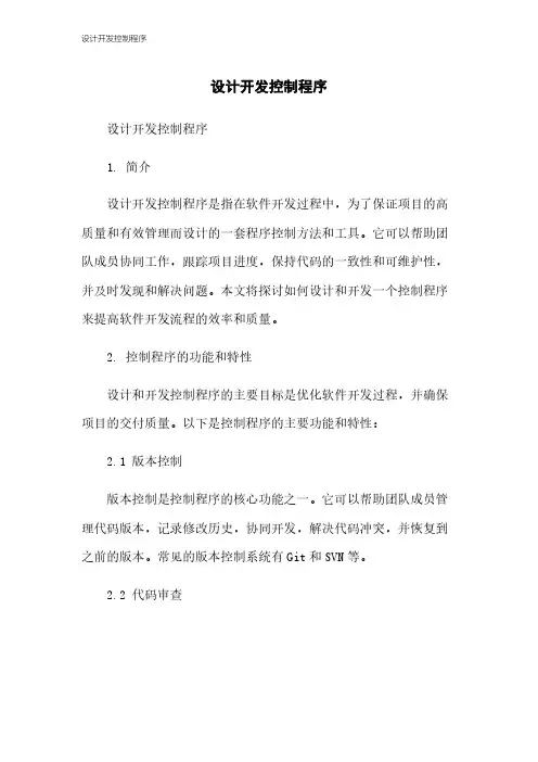 设计开发控制程序