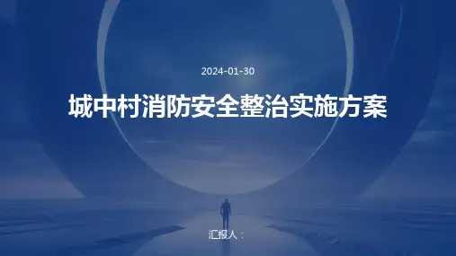 城中村消防安全整治实施方案