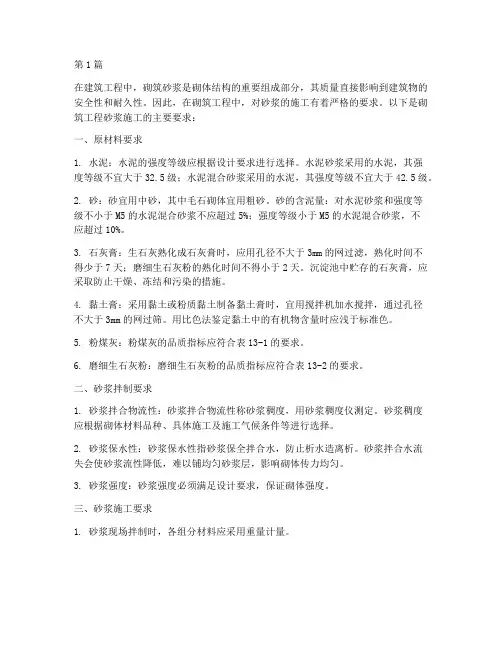 砌筑工程砂浆施工要求(3篇)