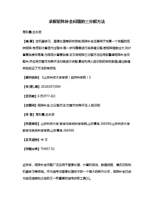 求解矩阵补全问题的三分解方法