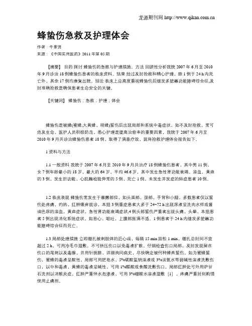 蜂蛰伤急救及护理体会