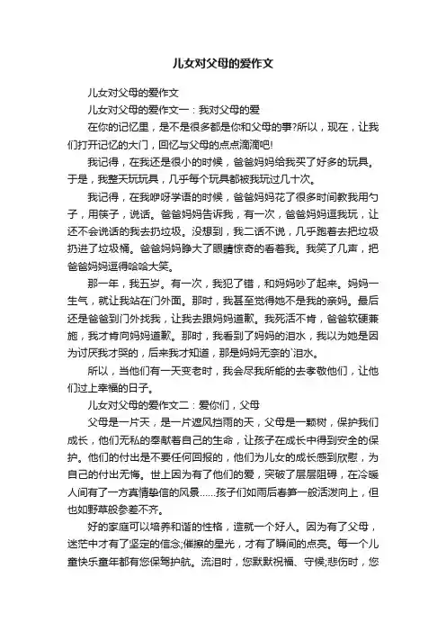 儿女对父母的爱作文