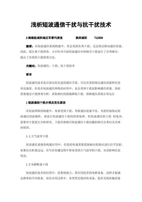 浅析短波通信干扰与抗干扰技术