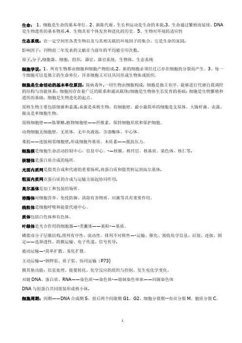 基础生命科学总结