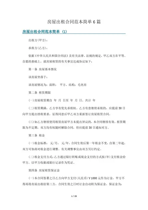 房屋出租合同范本简单6篇