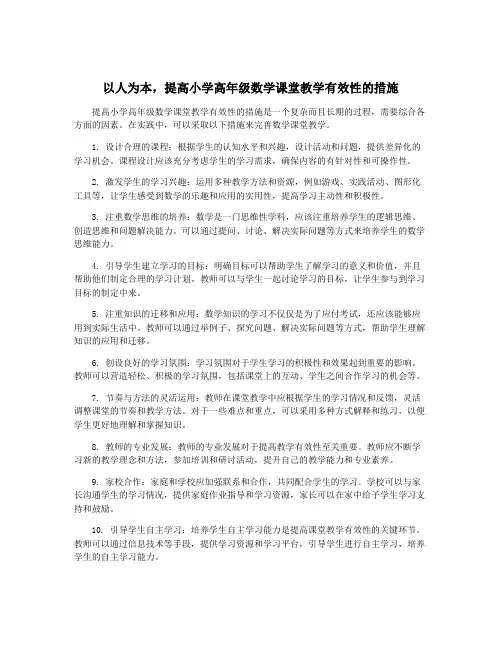 以人为本,提高小学高年级数学课堂教学有效性的措施