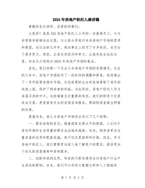 2024年房地产经纪人演讲稿