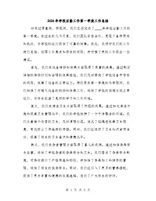 2024年学校后勤工作第一季度工作总结(二篇)