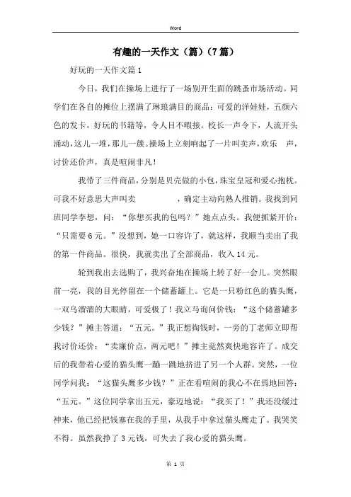 有趣的一天作文(篇)(7篇)