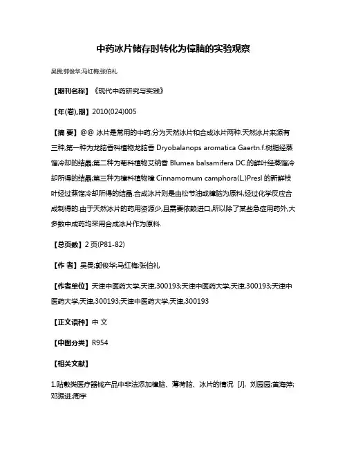 中药冰片储存时转化为樟脑的实验观察