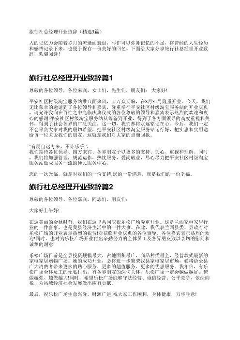 旅行社总经理开业致辞(精选5篇)