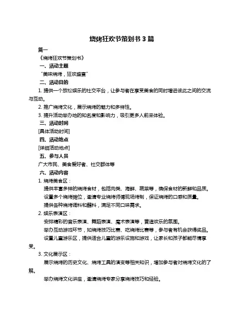 烧烤狂欢节策划书3篇