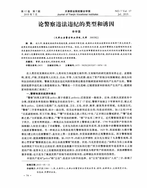 论警察违法违纪的类型和诱因
