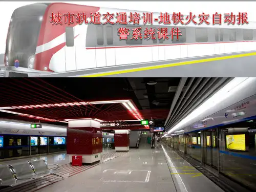 城市轨道交通培训-地铁火灾自动报警系统课件