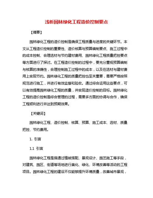 浅析园林绿化工程造价控制要点