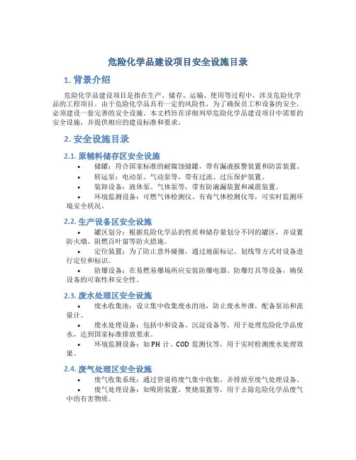 危险化学品建设项目安全设施目录