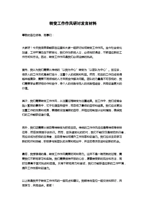 转变工作作风研讨发言材料