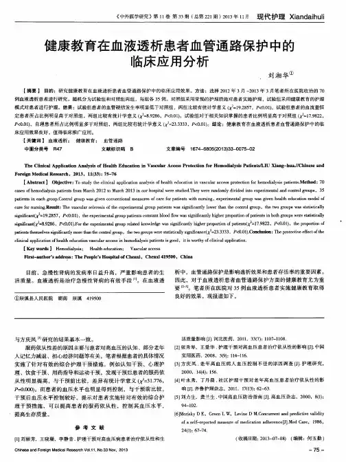 健康教育在血液透析患者血管通路保护中的临床应用分析