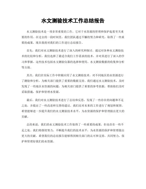 水文测验技术工作总结报告