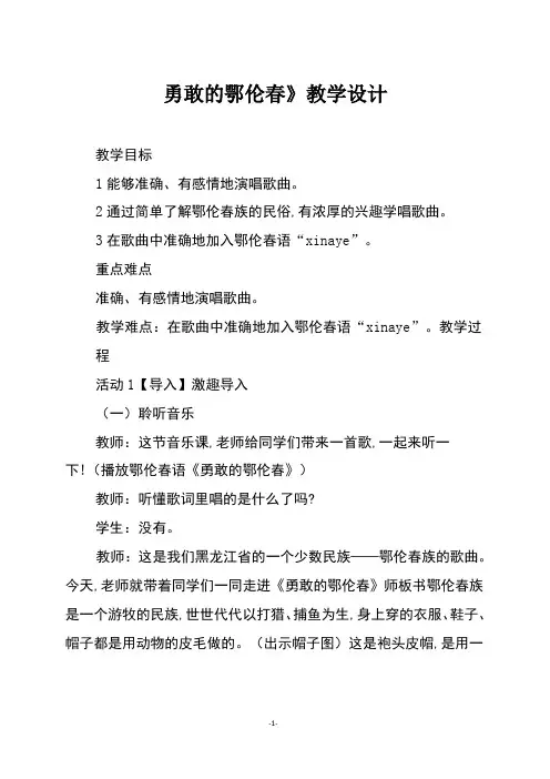 人教版一年级音乐下册《勇敢的鄂伦春》教学设计