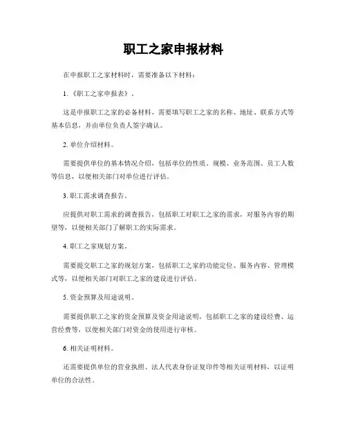职工之家申报材料