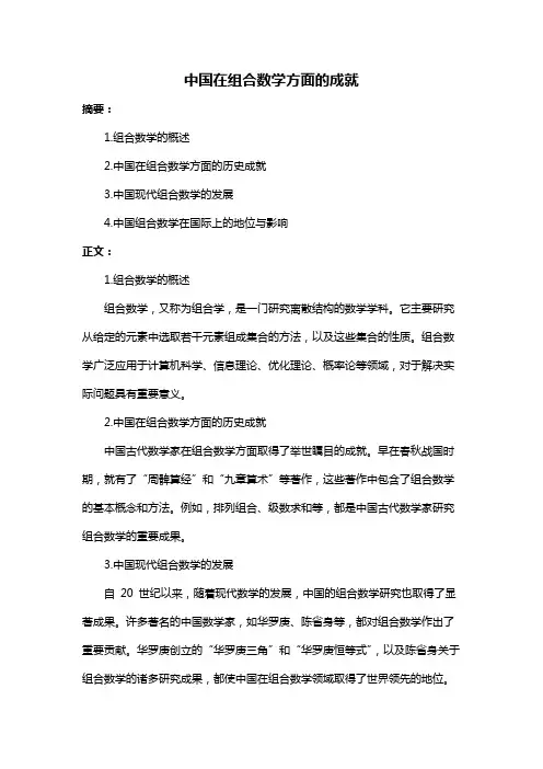 中国在组合数学方面的成就