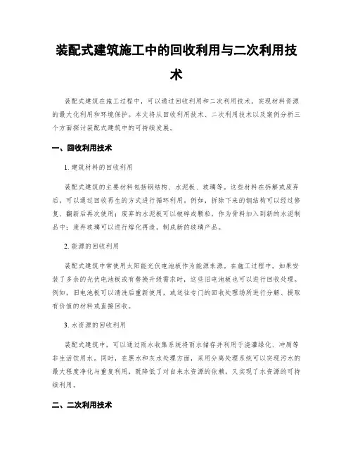装配式建筑施工中的回收利用与二次利用技术