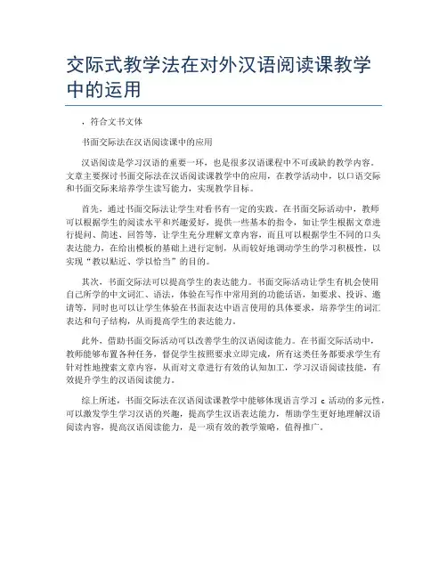 交际式教学法在对外汉语阅读课教学中的运用
