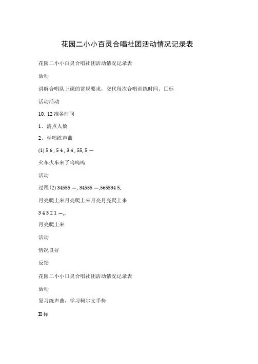 花园二小小百灵合唱社团活动情况记录表