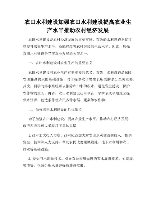 农田水利建设加强农田水利建设提高农业生产水平推动农村经济发展