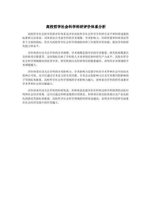 高校哲学社会科学科研评价体系分析